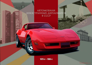 The Automobiles of Foreign Diplomats in the USSR 1970s-1990s (Ruština)